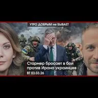 УДнБ | 03.03.26 | 06:50 | Стармер бросает в бой против Ирана украинцев | Хинштейн продолжает войну с коррупцией