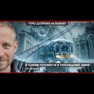 УДнБ | 09.09.26 | 06:50 | В Киеве готовятся к последней зиме | Правый марш в Европе | Кто и зачем уронил рубль? |