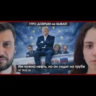 УДнБ | 19.02.26 | 06:50 | ЕС нужна нефть, но на трубе сидит Трамп | Технари уделывают гуманитариев в ЕГЭ