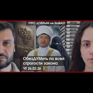 УДнБ | 26.02.26 | 06:50 | ОбезДУМить по всей строгости закона | Мишустин отчитался в Думе, а Трамп — в Сенате