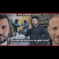 УДнБ | 24.02.26 | 06:50 | СВО: четыре года позади | Картели Трампу не игрушка | Он нам не лох или не диктатор?