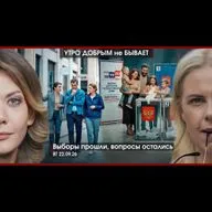 УДнБ | 22.09.26 | 06:50 | Выборы прошли, вопросы остались | О чем Трамп договорится с Лондоном? | ЕС и санкции