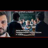 УДнБ | 10.09.26 | 06:50 | Дети мигрантов терроризируют школы России | Янки нам друзья, европейцы — враги?