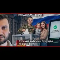 УДнБ | 21.09.26 | 06:50 | Русские выбрали будущее | Кто выбрасывает гумпомощь для фронта? | "Адские санкции" США