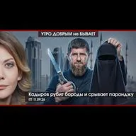 УДнБ | 11.09.26 | 06:50 | Кадыров рубит бороды и срывает паранджу | Атака ВСУ на судно TEDY, где реакция Баку?
