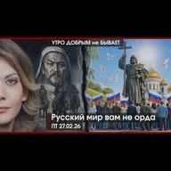 УДнБ | 27.02.26 | 06:50 | Русский мир вам не орда | Welcome home, Бен | Эрдогану подрывают трубу