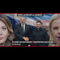УДнБ | 04.03.26 | 06:50 | Алиев испытывает терпение русских | Война на вес золота | После Ирана будет Куба