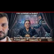 УДнБ | 17.09.26 | 06:50 | Битва за Госдуму | Толочь Ягу в ступе: в РФ ловят ведьм | Вакцина от рака за 0 руб
