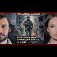 УДнБ | 14.09.26 | 06:50 | Что на самом деле происходит в зоне СВО | Крах санкций ЕС | Конец долларовой системы?