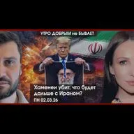 УДнБ | 02.03.26 | 06:50 | Хаменеи убит, что будет с Ираном? | В России новые законы | АдГ рвется во власть |