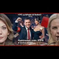 УДнБ | 08.09.26 | 06:50 | Идеальный член. КПРФ | В Казахстане взялись за русских | Раскол среди силовиков Украины