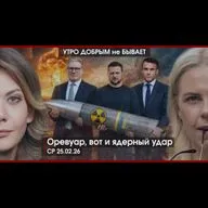 УДнБ | 25.02.26 | 06:50 | Оревуар, вот и ядерный удар | Силы воли нет — прими самозапрет | А еще санкции будут?