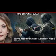 УДнБ | 18.09.26 | 06:50 | Вырусь грозит отделением Кавказа от РФ | Франция сломалась об Украину | А что Трамп?