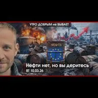 УДнБ | 10.03.26 | 06:50 | Мир новых денег | Нефти нет, но вы деритесь | Хоронили Иран — порвали рейтинг Трампа