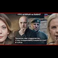 УДнБ | 15.09.26 | 06:50 | Прилепин сеет упадничество | Над Алаудиновым сгущаются тучи? | Переполох на Банковой