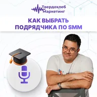 Вадим Твердохлеб: как выбрать подрядчика по SMM