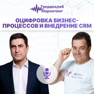 Оцифровка бизнес-процессов и внедрение CRM. Гость: Алексей Побережнюк