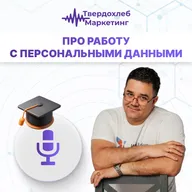 Вадим Твердохлеб: про работу с персональными данными