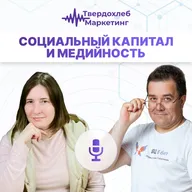 Социальный капитал и медийность Гость: Дарья Анисимова