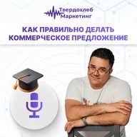 Вадим Твердохлеб: как правильно делать коммерческое предложение