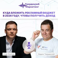 Куда вложить рекламный бюджет в 2026 году, чтобы получить доход. Гость: Егор Осипов