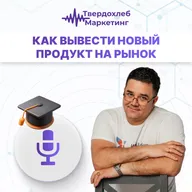 Вадим Твердохлеб: как вывести новый продукт на рынок