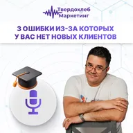 Вадим Твердохлеб: 3 ошибки из-за которых у вас нет новых Клиентов