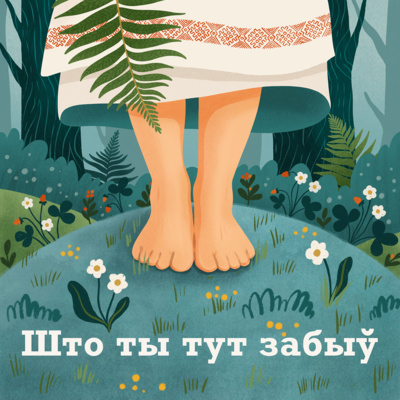 1. Пілотны - што я тут забыла