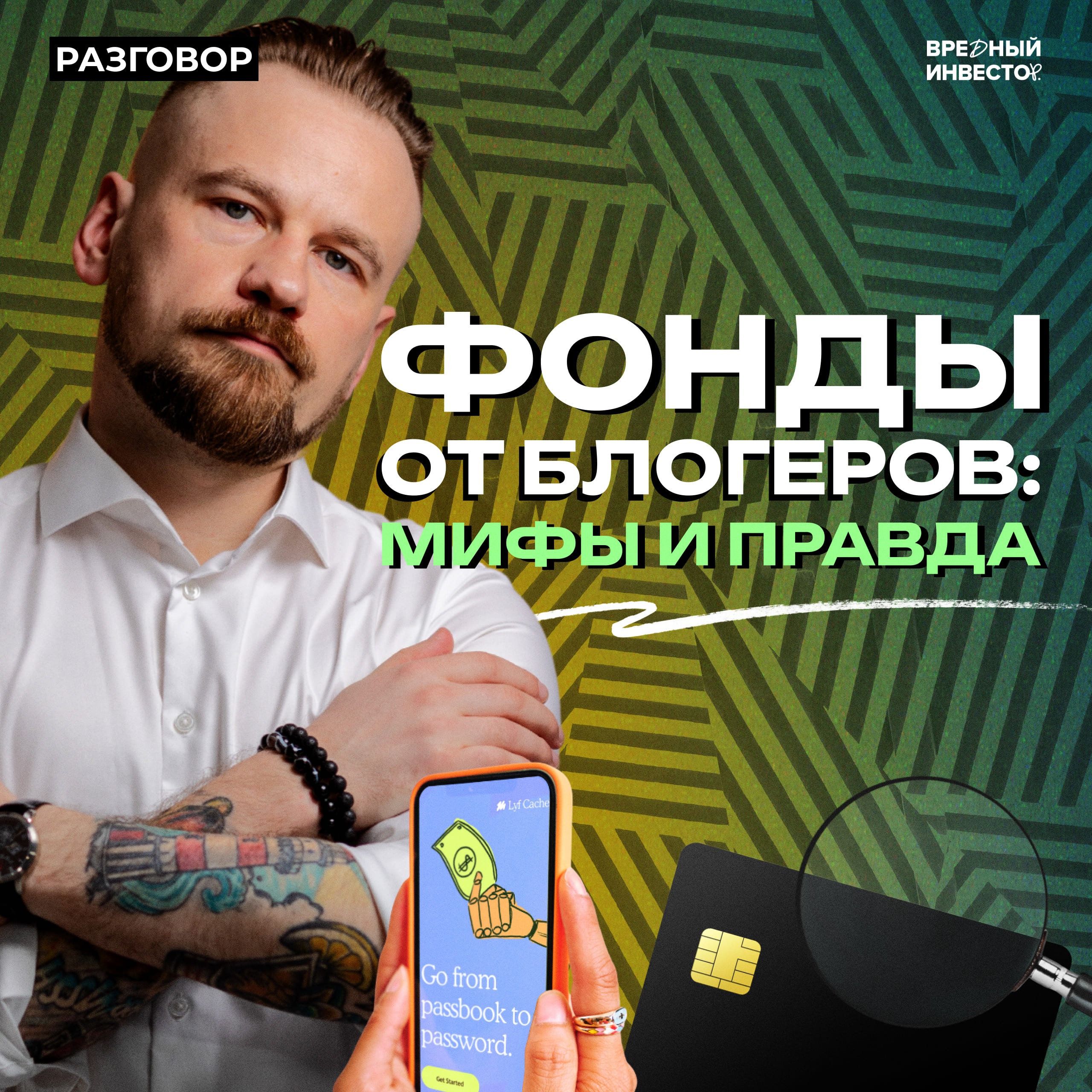 ПИФы от медийных инвесторов: что нужно знать? || Вредные беседы episode artwork