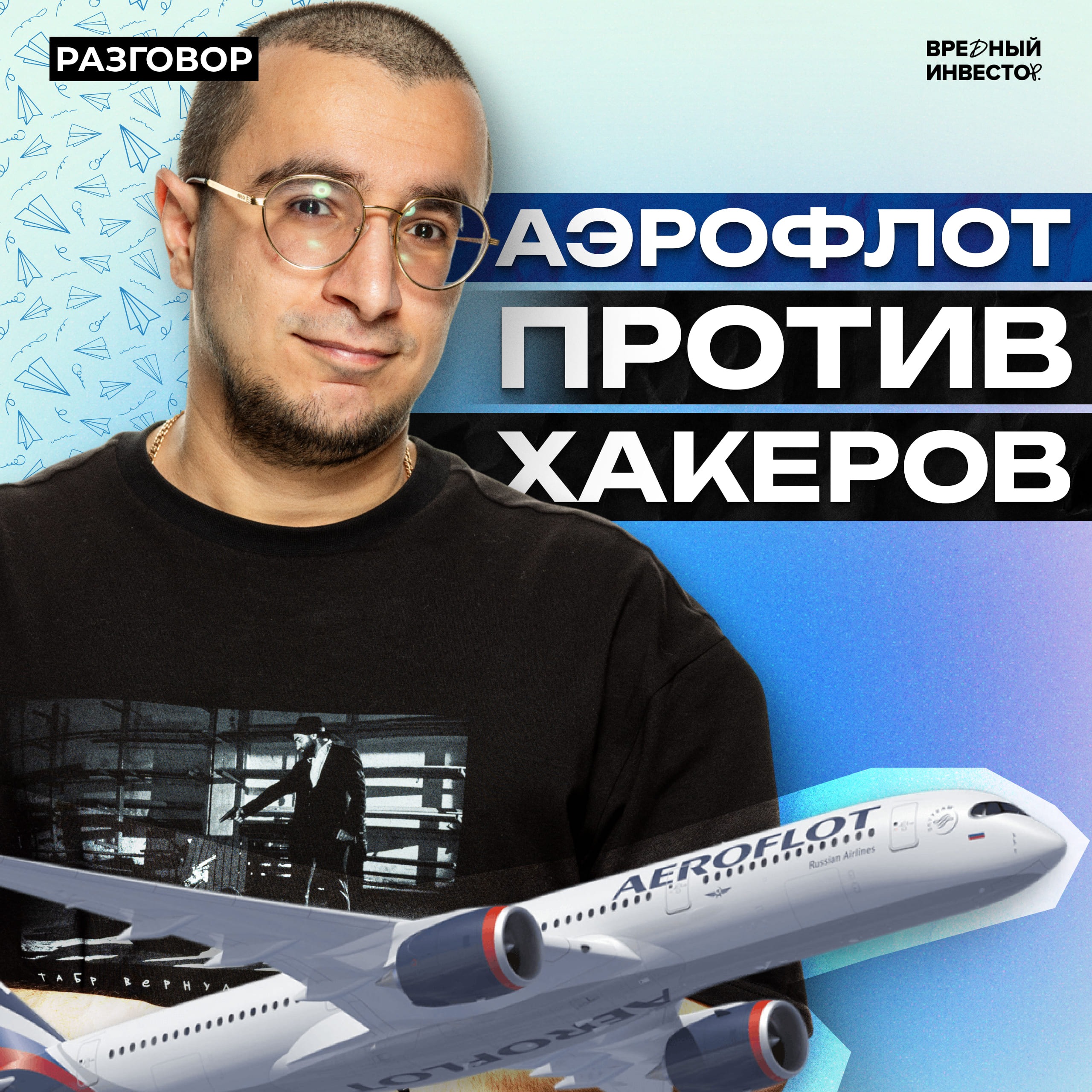 Как авиакомпании выживают в 2025 || Вредные беседы episode artwork