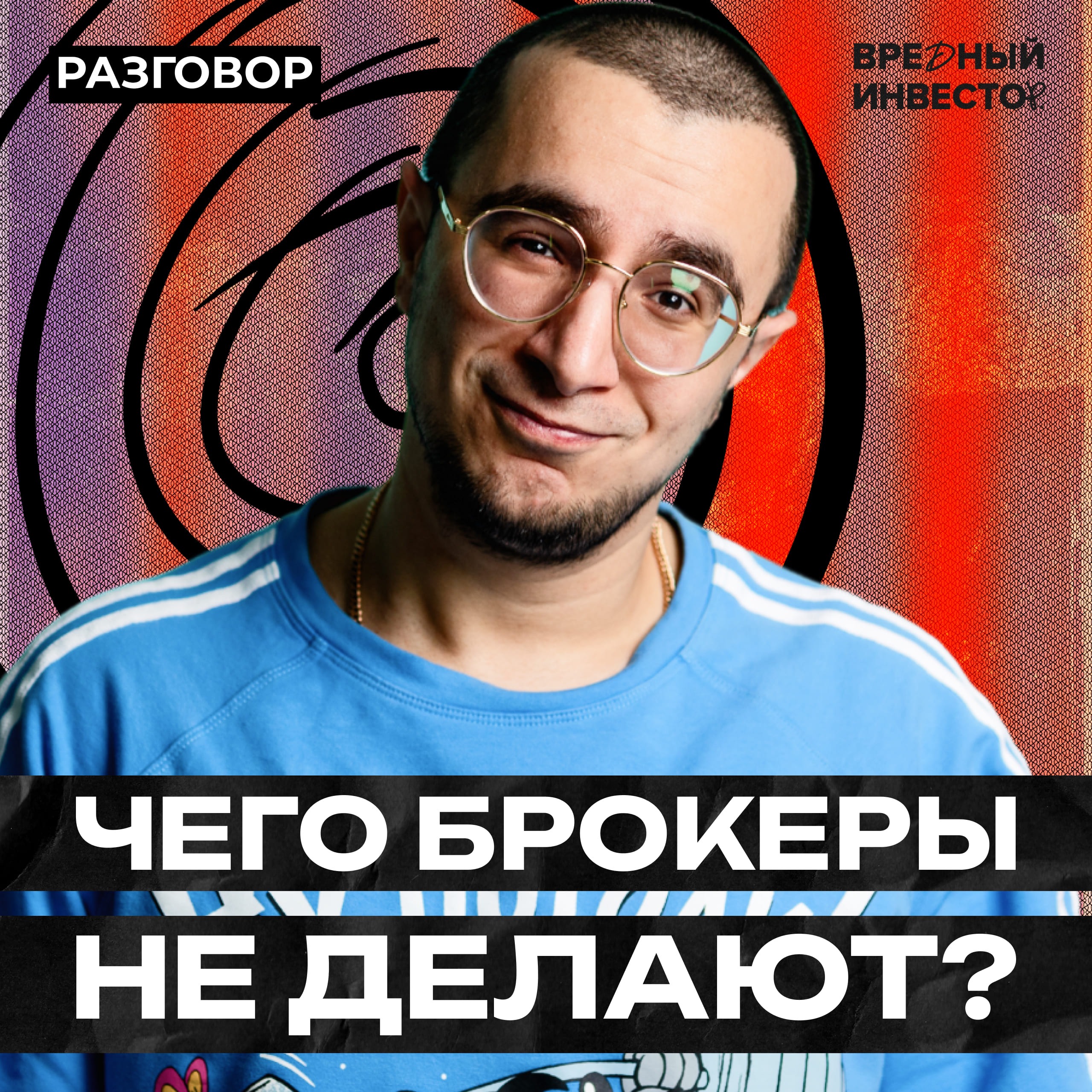 Как сэкономить на налогах? || Вредные беседы episode artwork