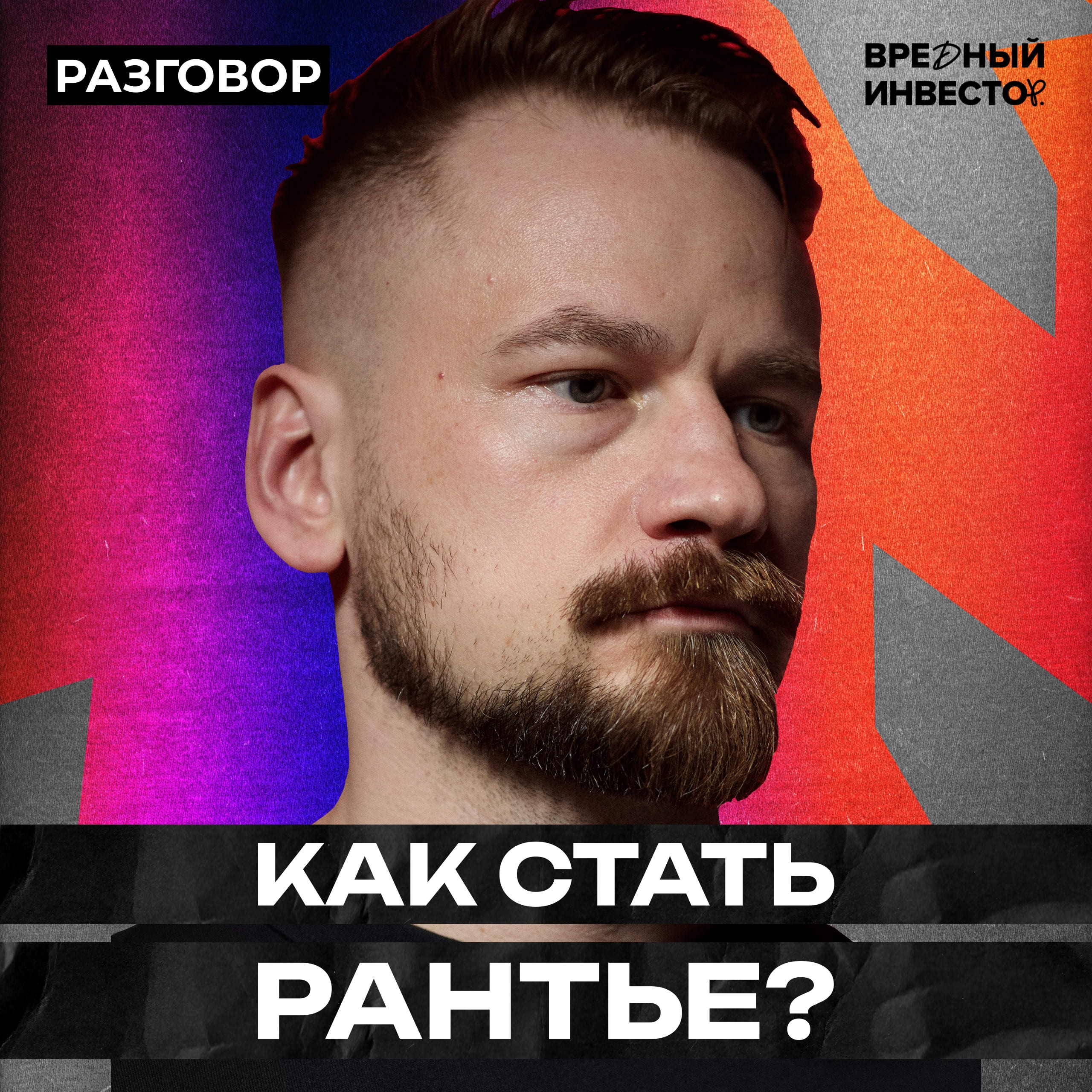 Что делают настоящие инвесторы? || Вредные беседы episode artwork