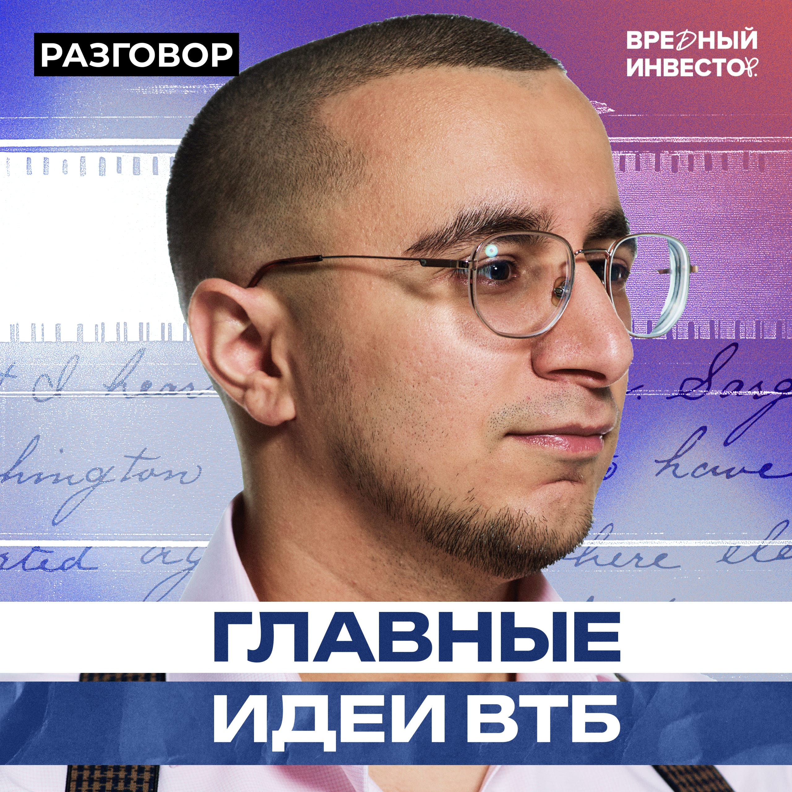 Топ-10 акций в моменте: версия ВТБ || Вредные беседы episode artwork
