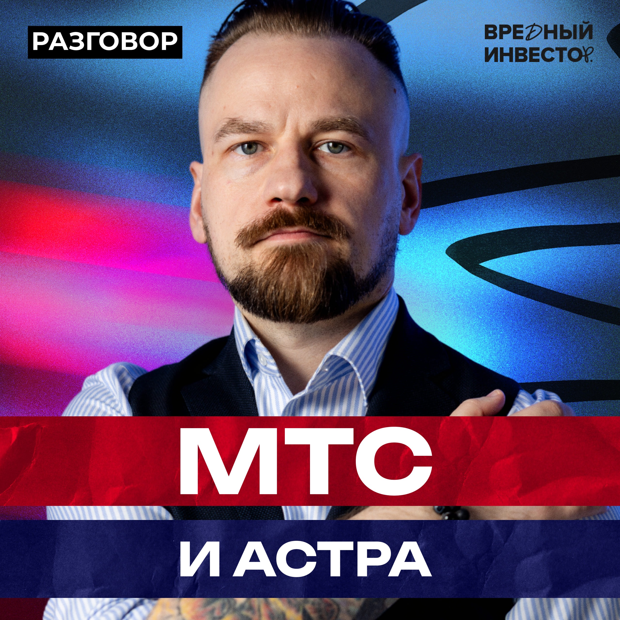 МТС и Астра: как компании выживают в период кошмара || Вредные беседы episode artwork