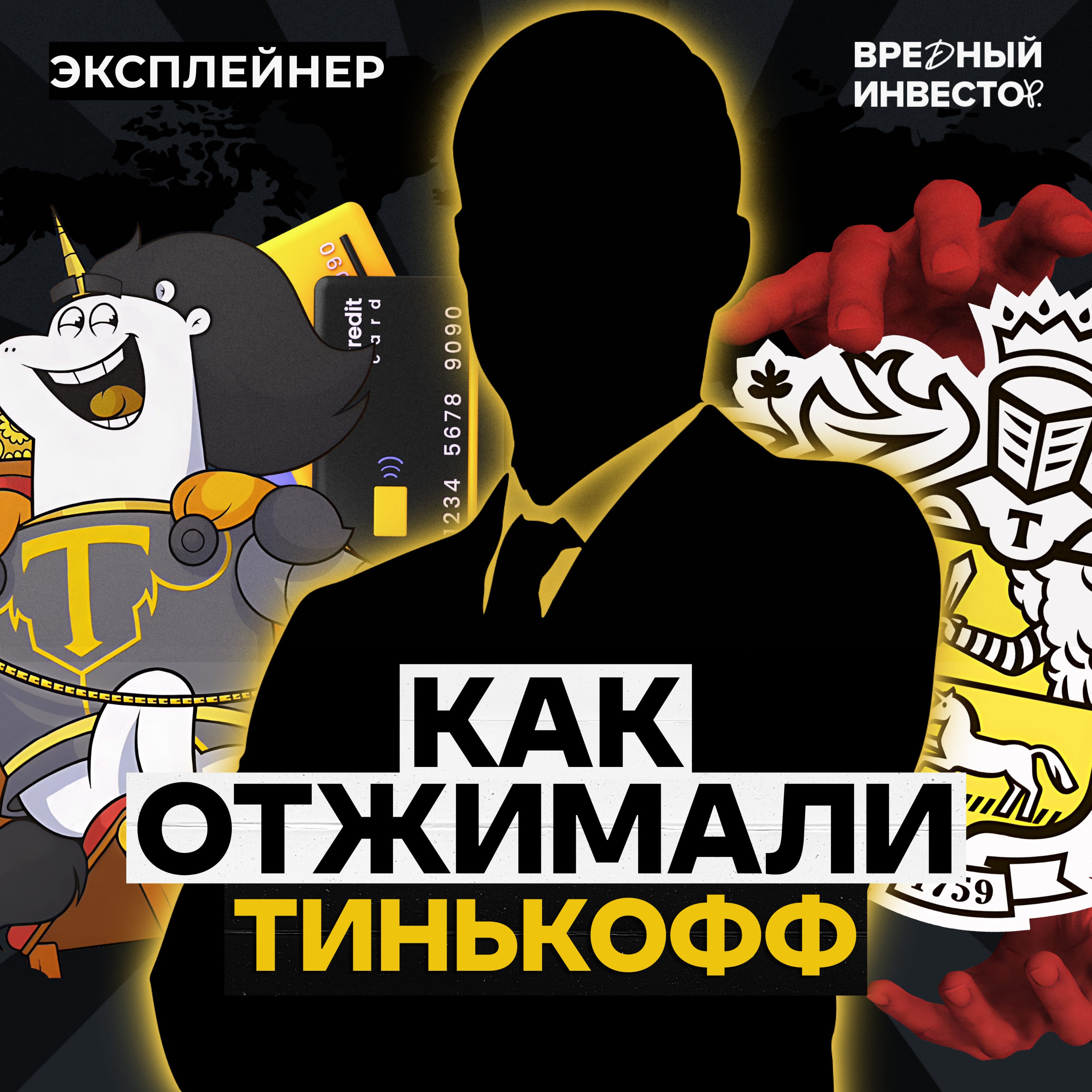 Как отжимали Тинькофф episode artwork
