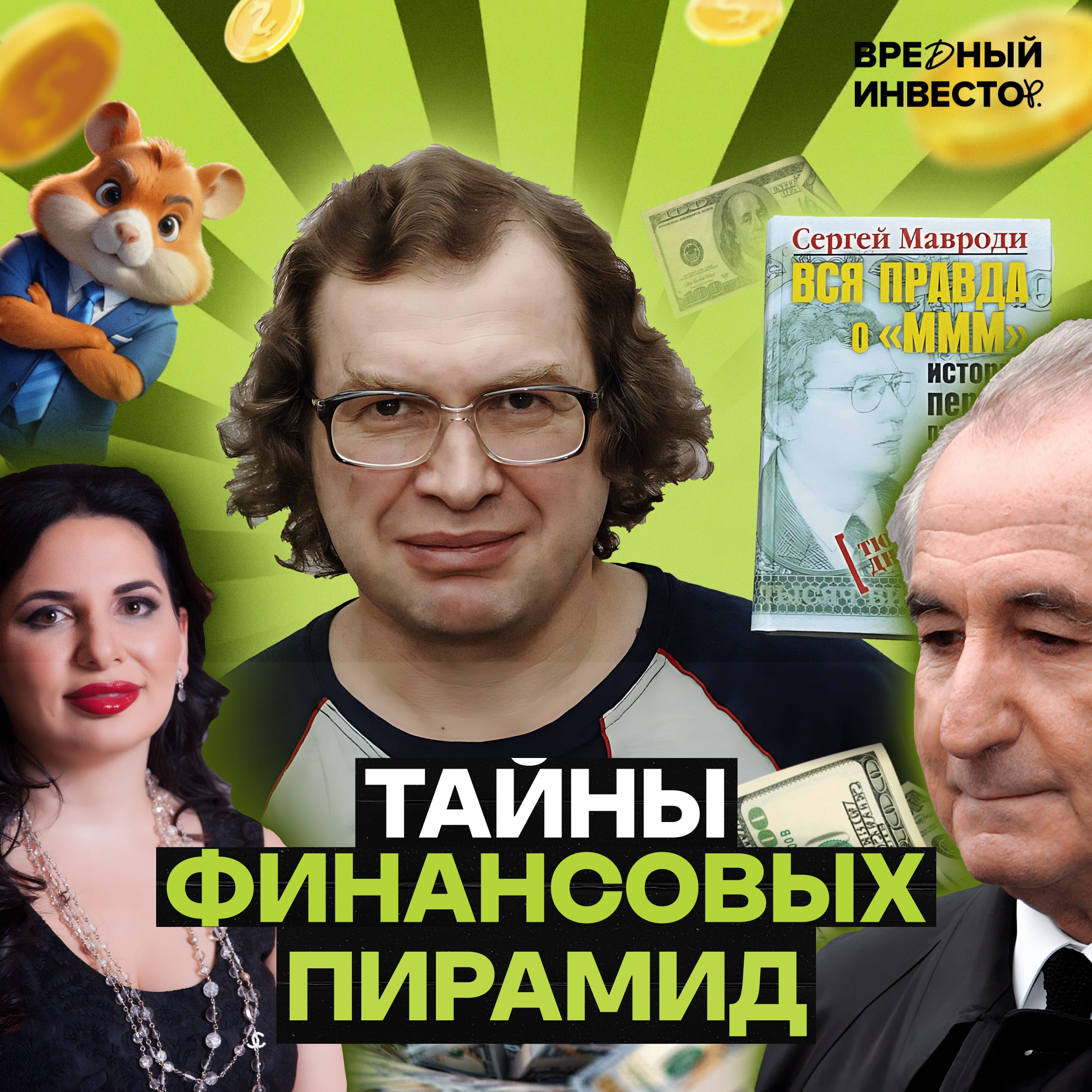 Финансовые пирамиды: самые безумные примеры в истории episode artwork