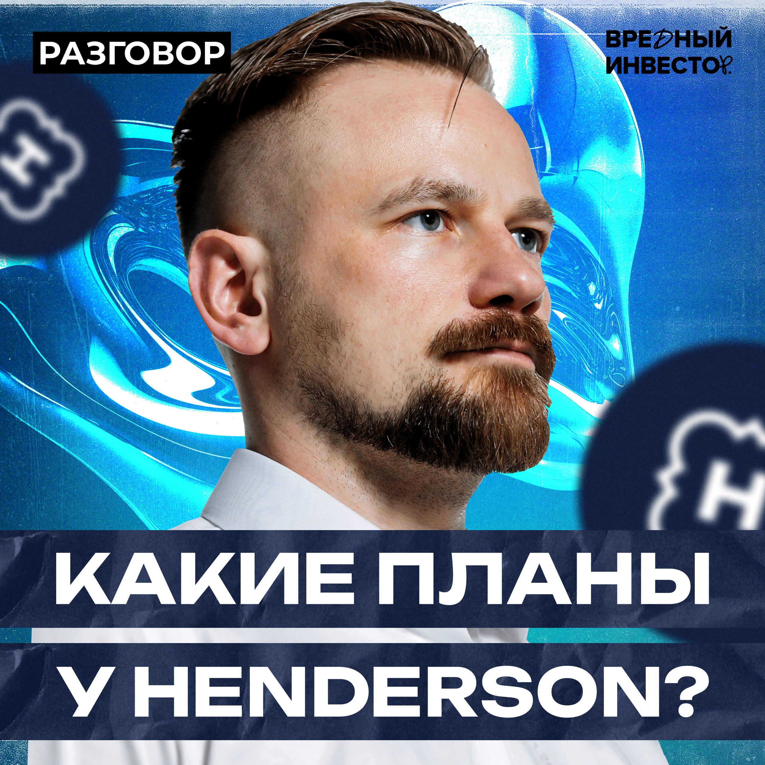 Henderson: про распределительный центр и потенциал в 4 икса || Вредные беседы episode artwork