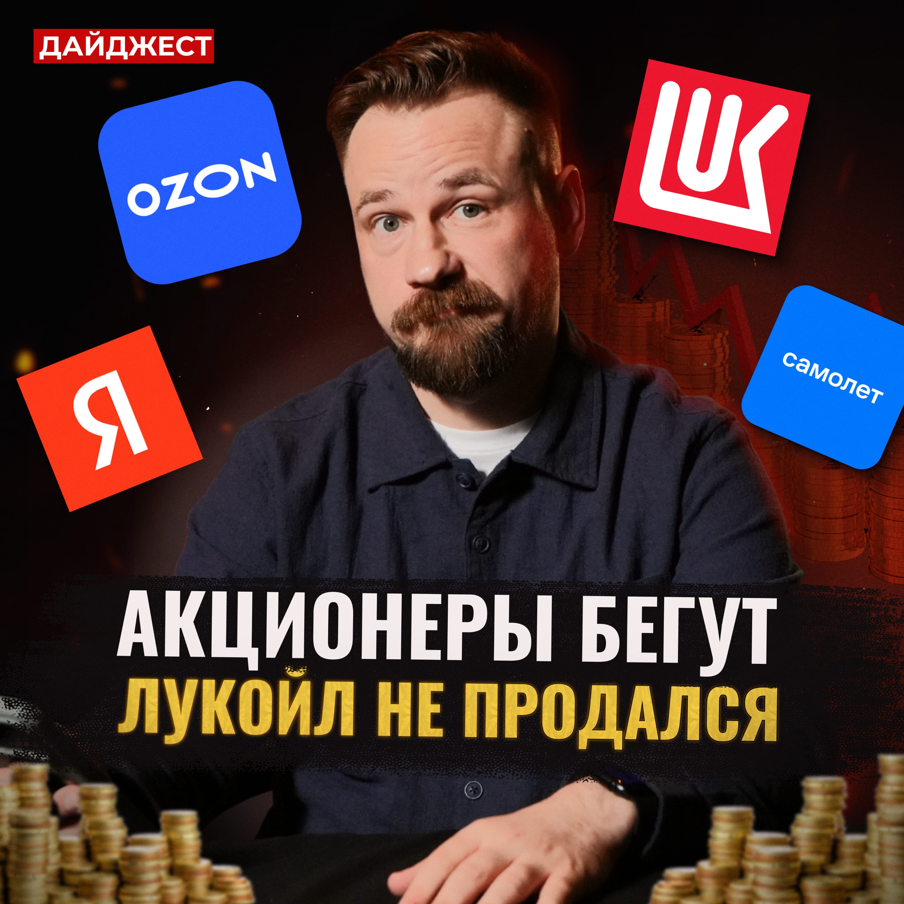 От кого ждать дивиденды / Что с активами Лукойла / Новости Мосбиржи || Дайджест инвестора episode artwork