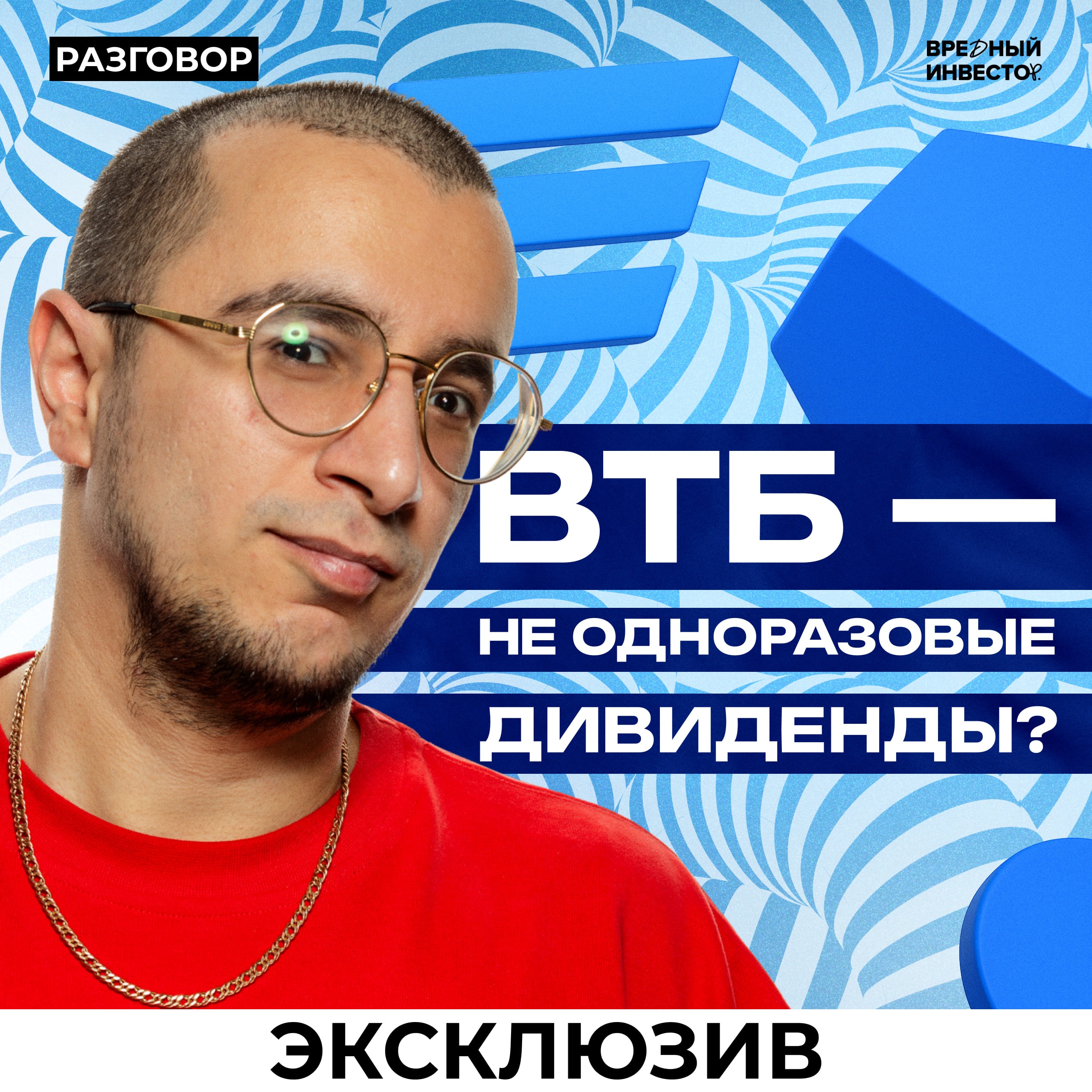Эксклюзивное интервью ВТБ: дивиденды, стратегия, перспективы банков || Вредные беседы episode artwork