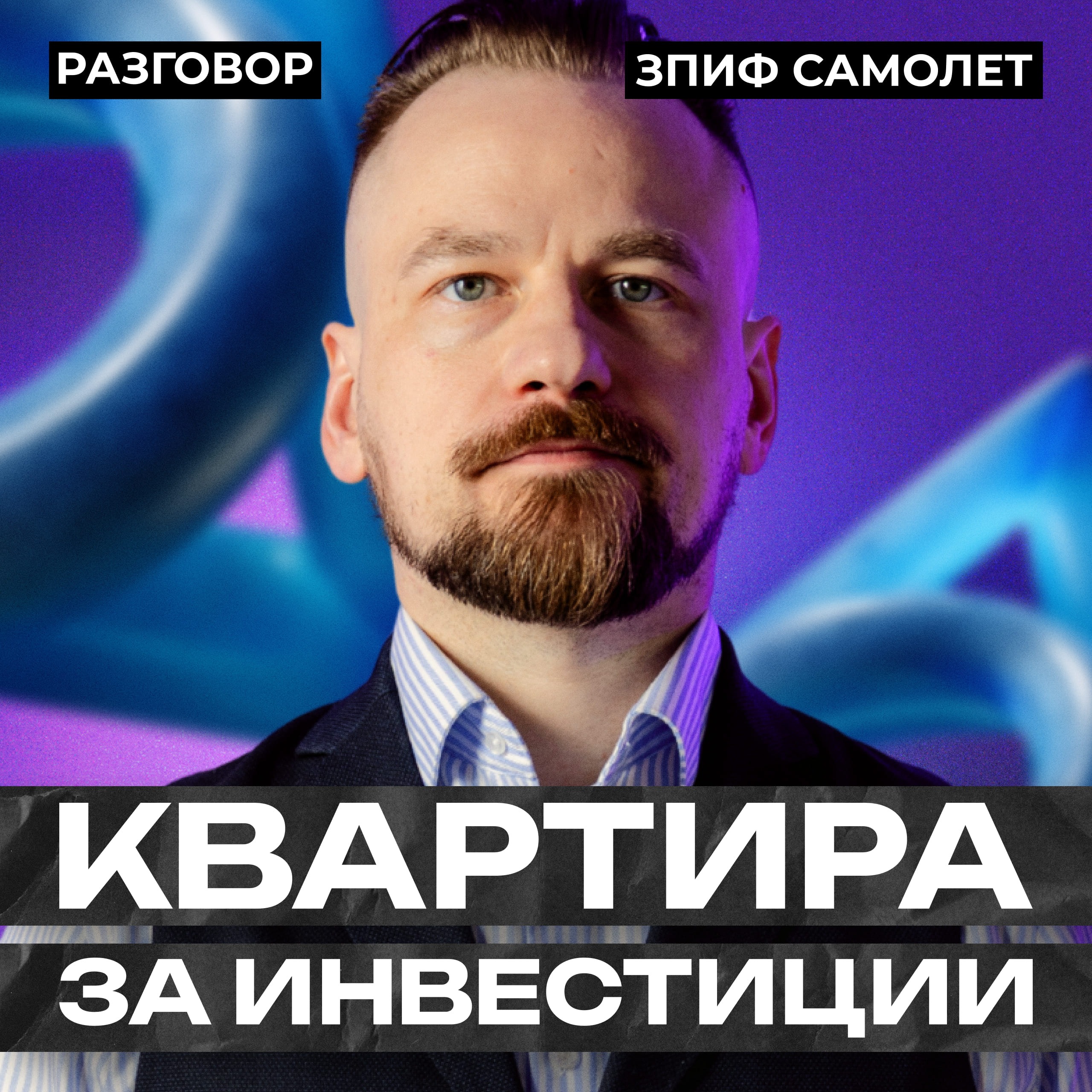 Как инвестировать в фонд и получить квартиру? || Вредные беседы episode artwork