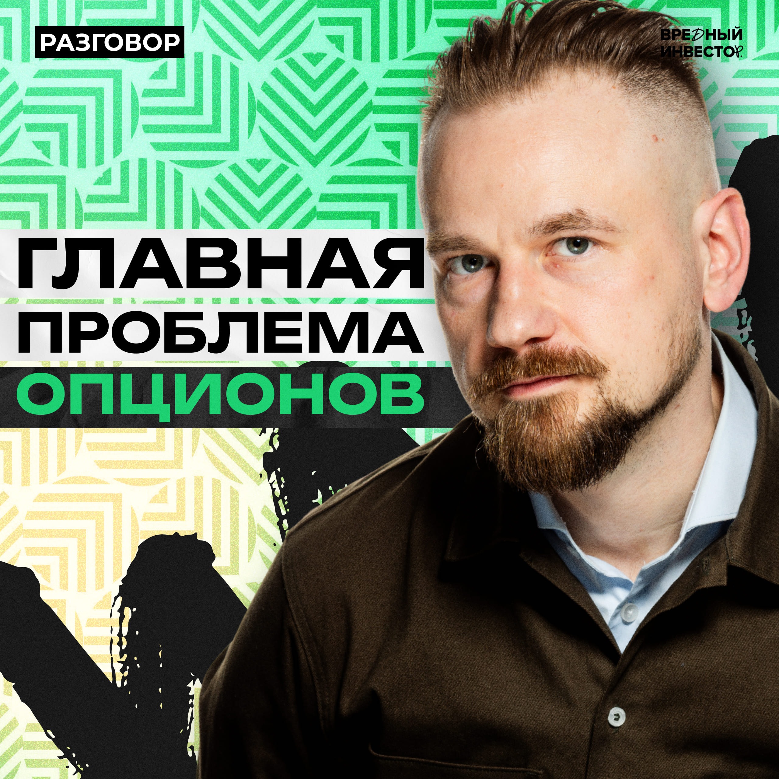 Опционы на Мосбирже: как выжить на рынке без ликвидости || Вредные беседы episode artwork