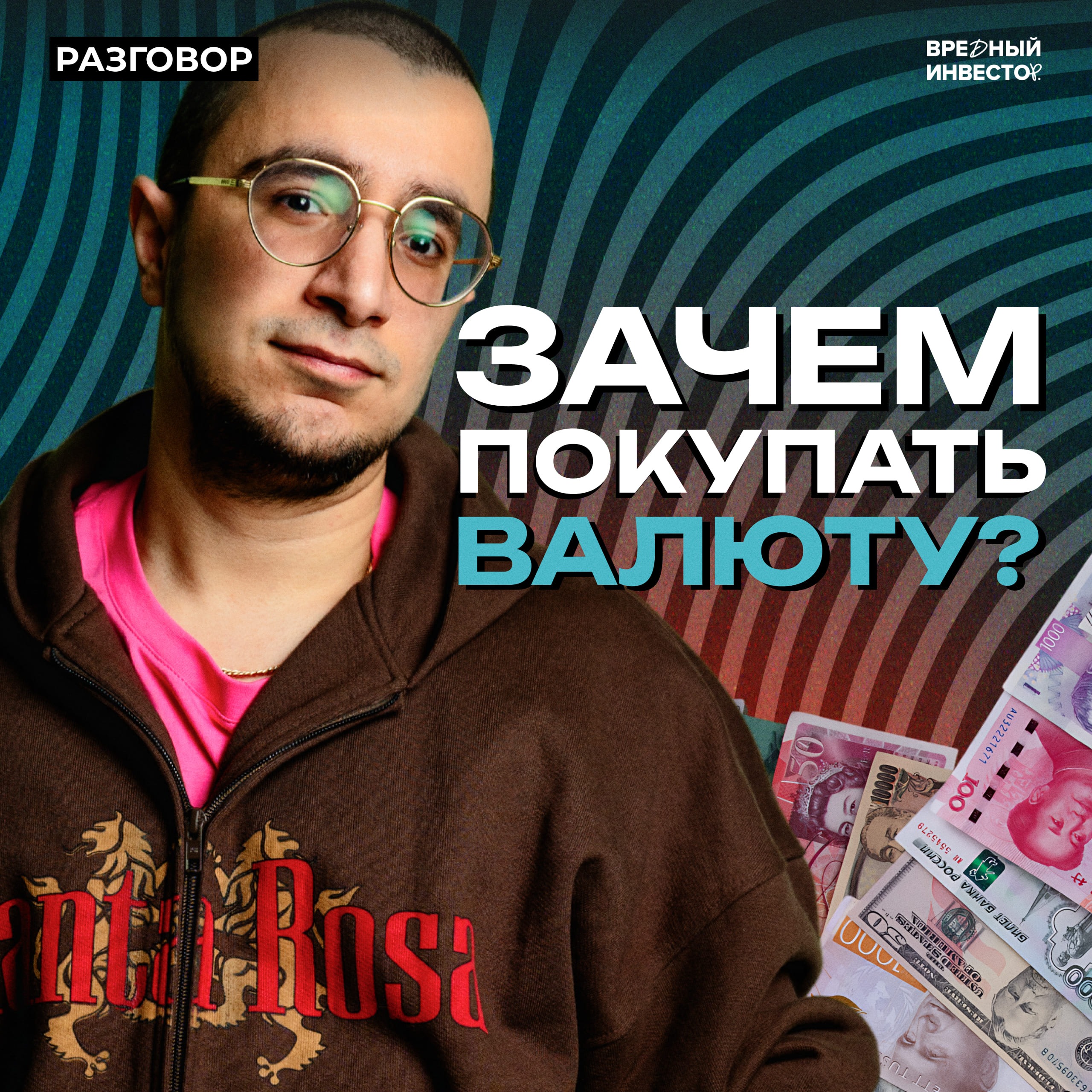 Мир сошел с ума — все покупают валюту || Вредные беседы episode artwork