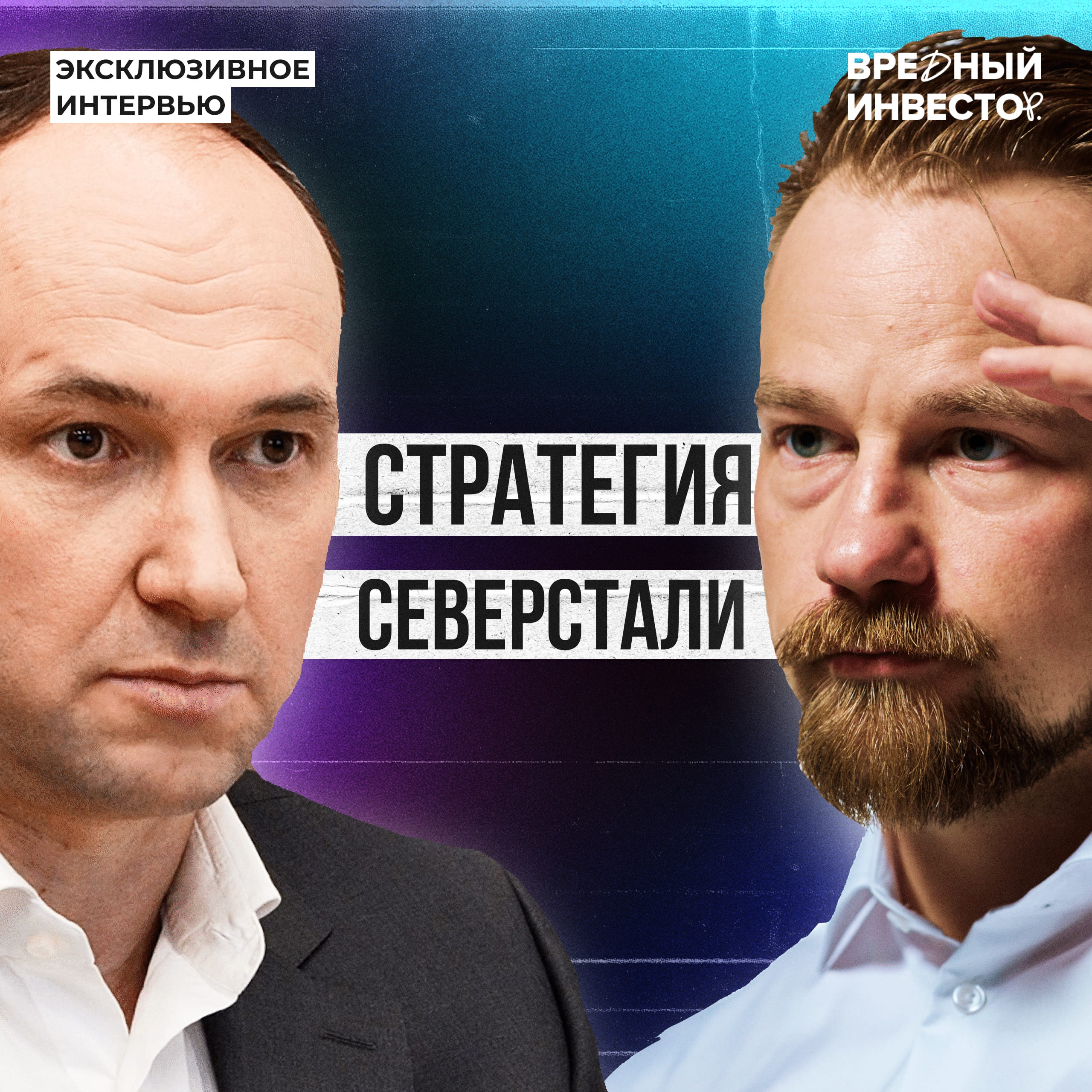 Глава «Северстали» Александр Шевелев: про компанию, планы и сектор металлургии episode artwork