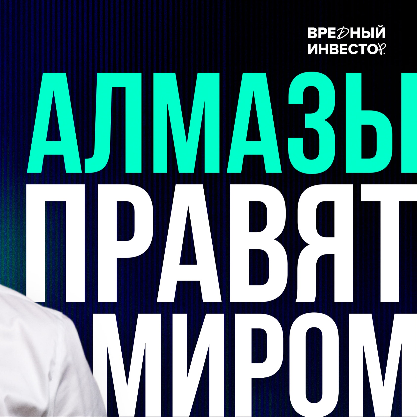 Алмазы кончились, а цены упали. Как так? || Как это ЗАработает episode artwork