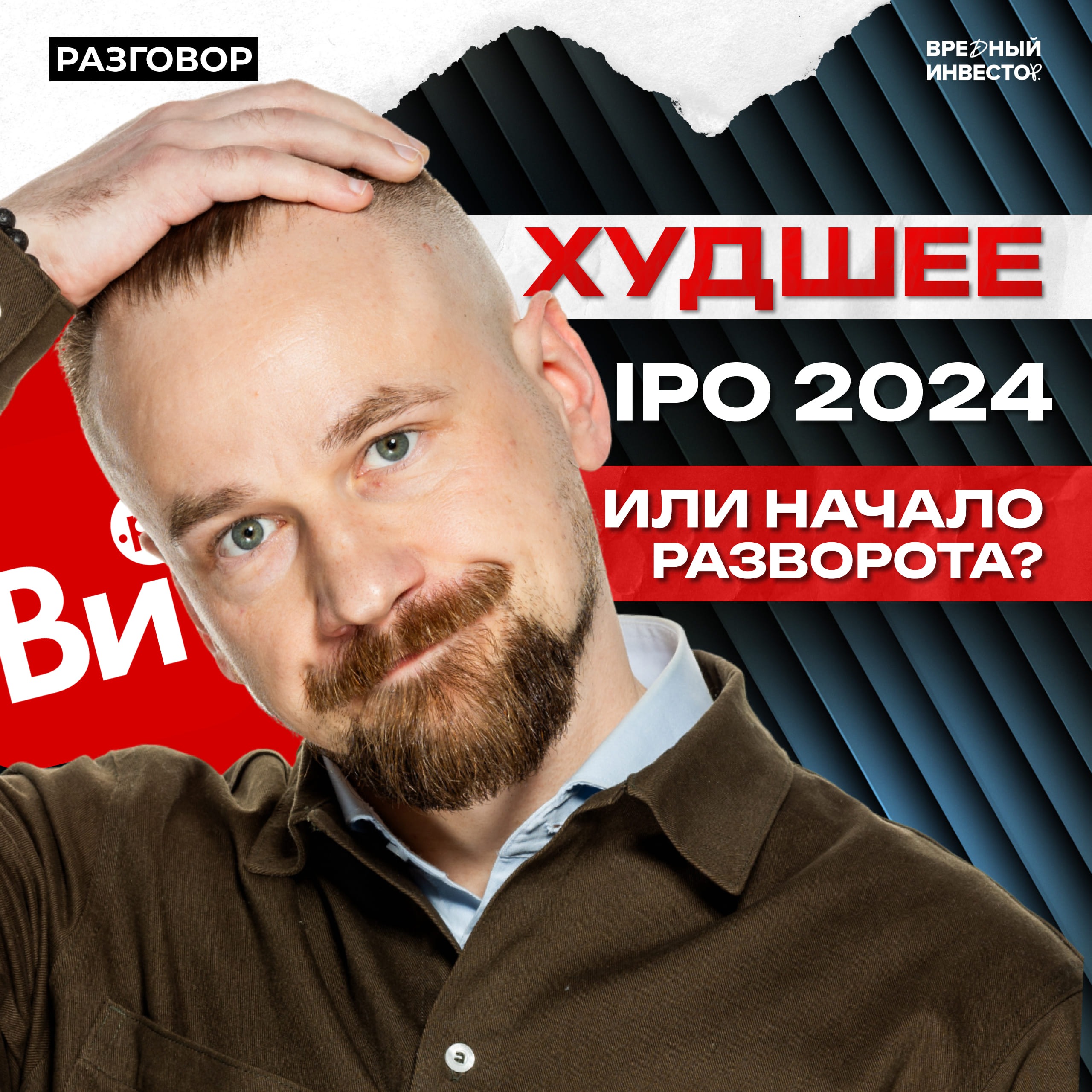 «Все инструменты» после IPO: крах или новая точка роста? || Вредные беседы episode artwork