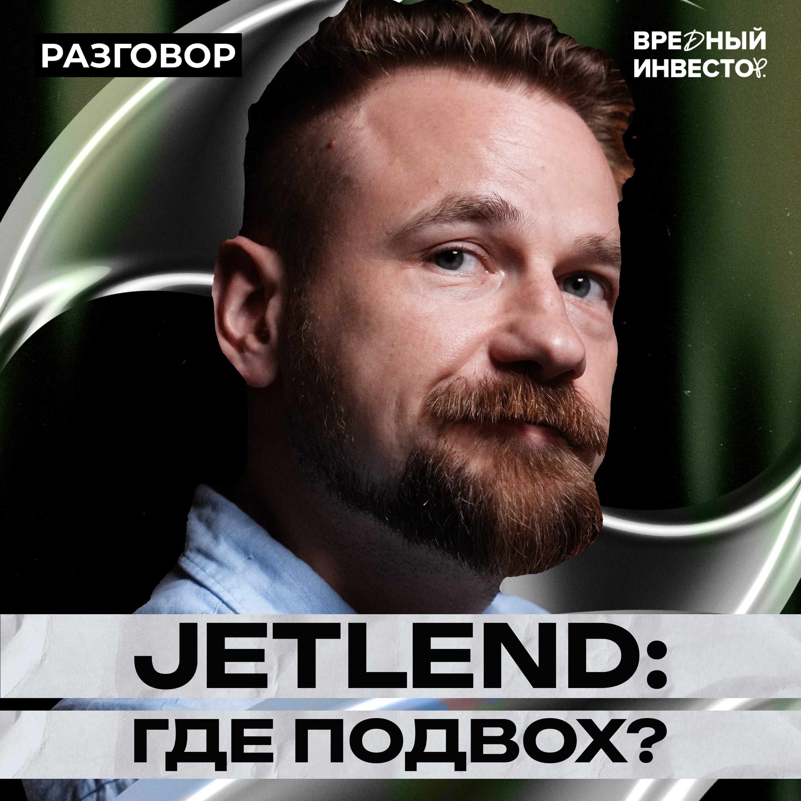 JetLend: берут деньги, чтобы давать деньги || Вредные беседы episode artwork