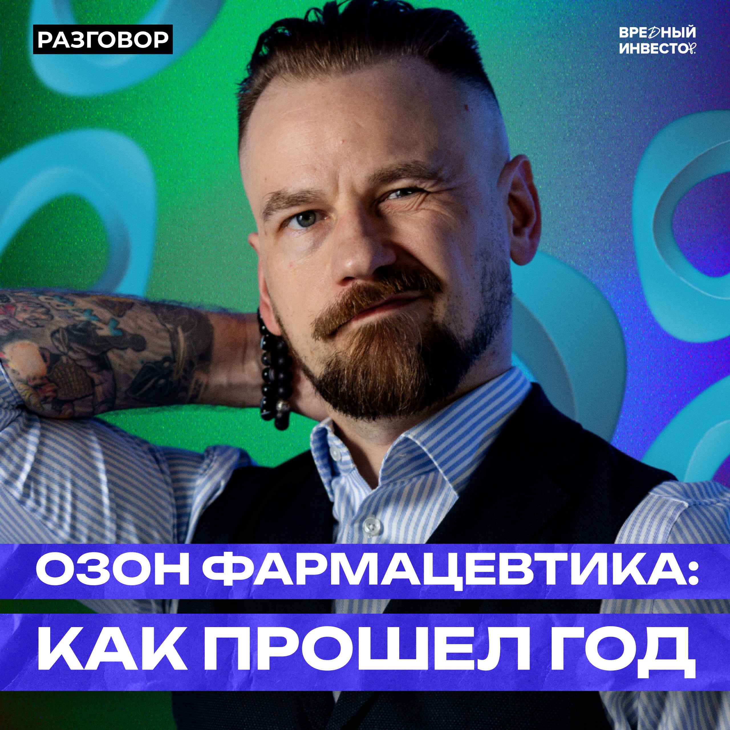 Озон Фармацевтика: про публичность компании, последний год и новые вызовы || Вредные беседы episode artwork
