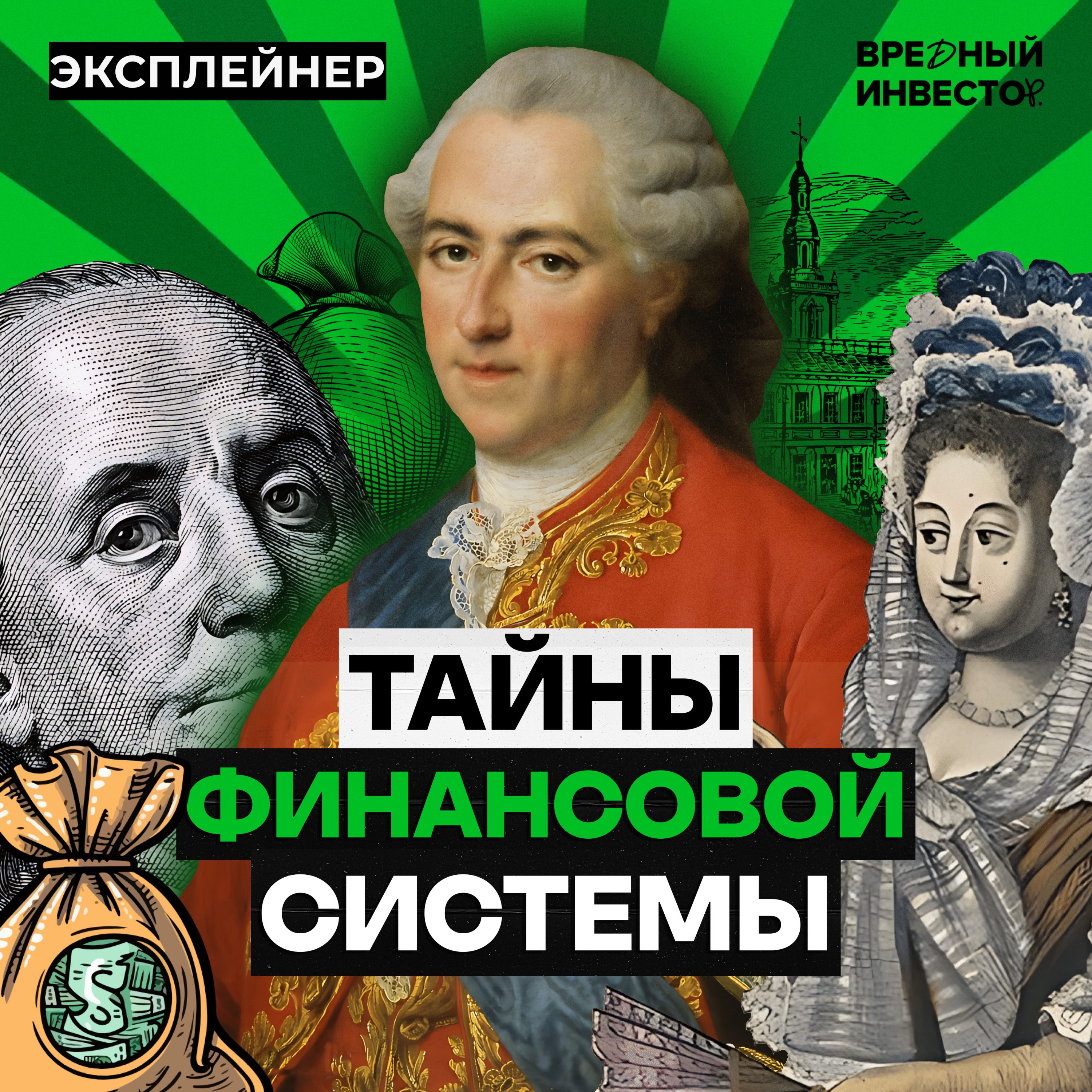 Кто подарил миру денежную систему и устроил кризис в Европе episode artwork