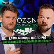 Озон Фармацевтика: результаты IPO, дивиденды и публичный рынок || Вредные беседы