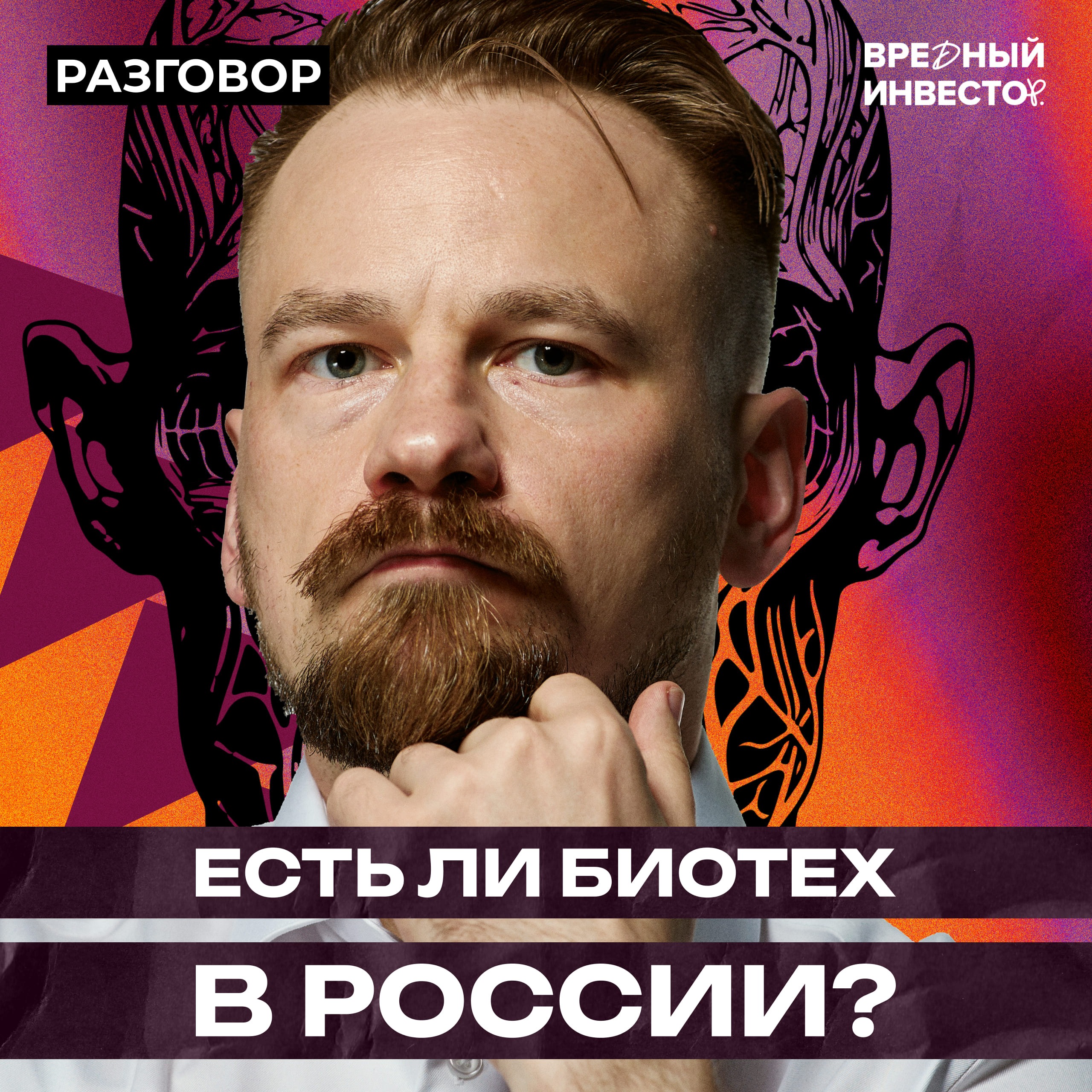 Биотехнологии в России: мифы и правда || Вредные беседы episode artwork